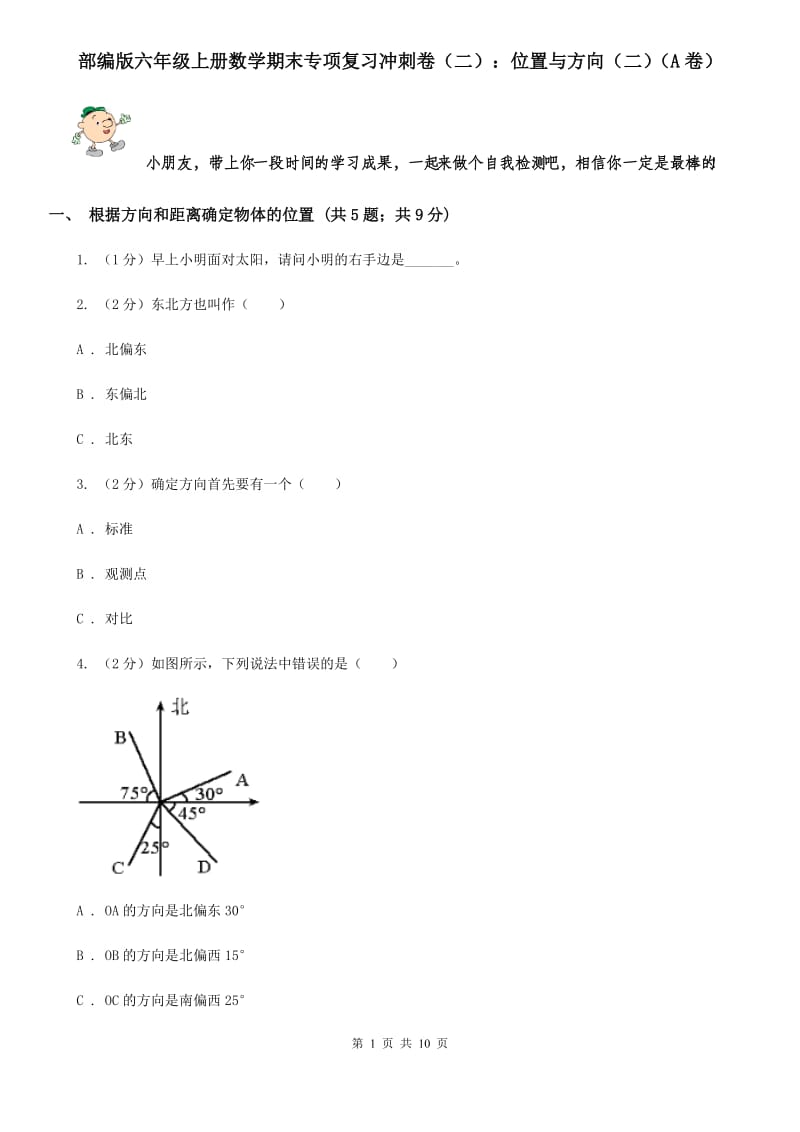 部编版六年级上册数学期末专项复习冲刺卷（二）：位置与方向（二）（A卷）.doc_第1页