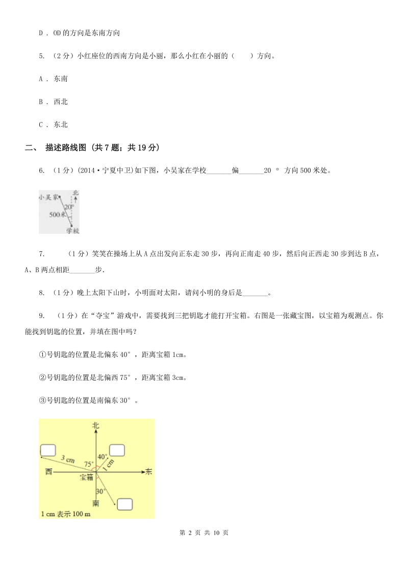 部编版六年级上册数学期末专项复习冲刺卷（二）：位置与方向（二）（A卷）.doc_第2页