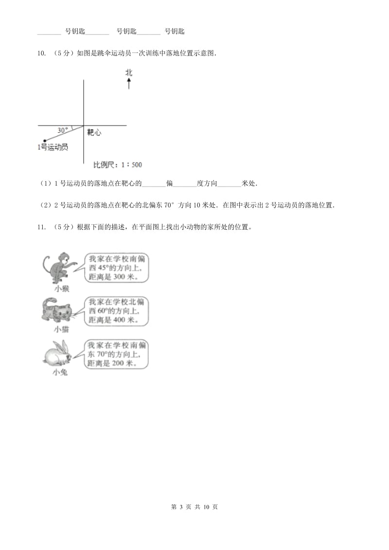 部编版六年级上册数学期末专项复习冲刺卷（二）：位置与方向（二）（A卷）.doc_第3页