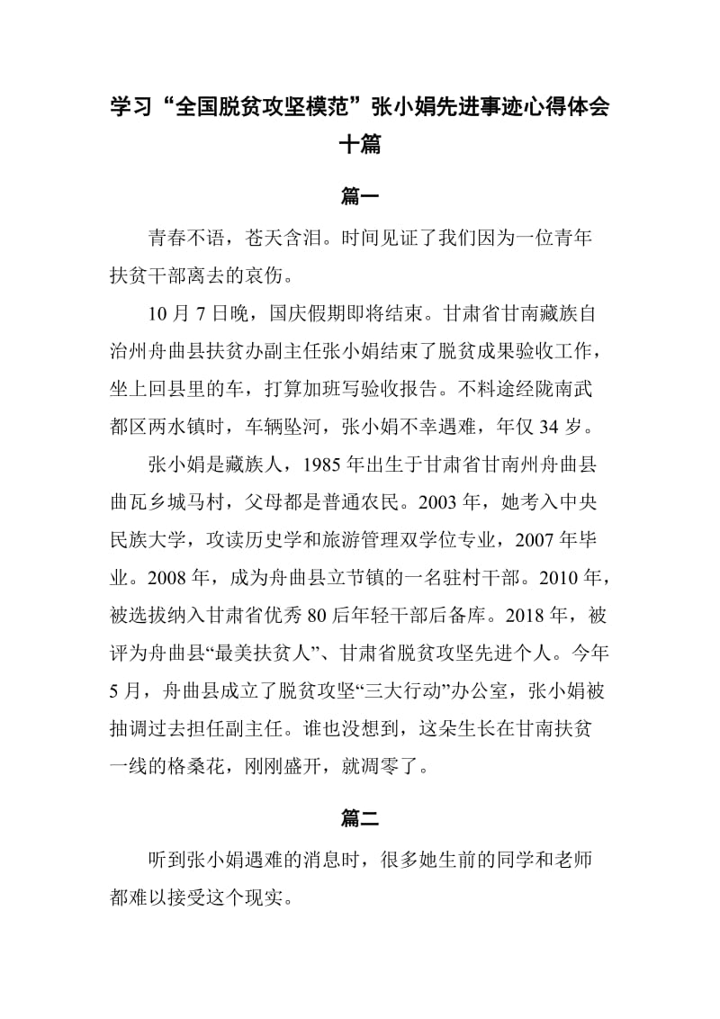 学习“全国脱贫攻坚模范”张小娟先进事迹心得体会10篇_第1页