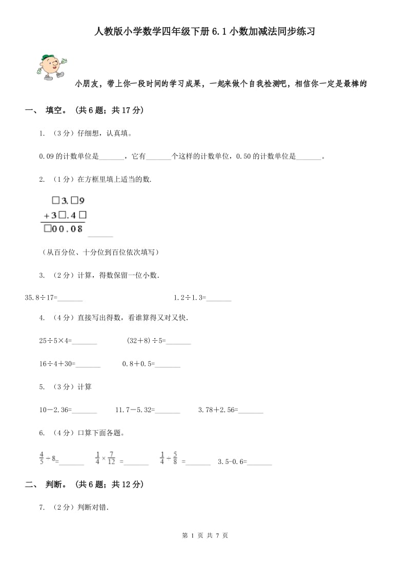 人教版小学数学四年级下册6.1小数加减法同步练习.doc_第1页