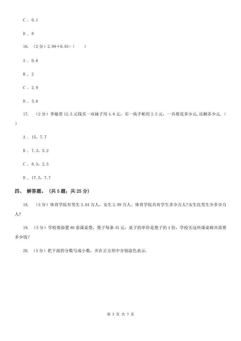 人教版小学数学四年级下册6.1小数加减法同步练习.doc_第3页