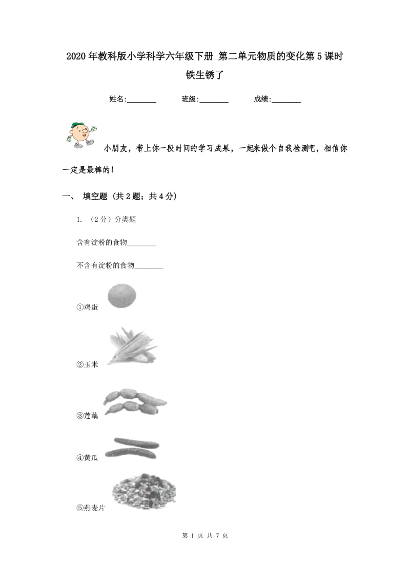 2020年教科版小学科学六年级下册 第二单元物质的变化第5课时铁生锈了 .doc_第1页