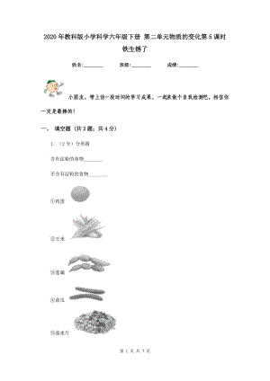 2020年教科版小學(xué)科學(xué)六年級下冊 第二單元物質(zhì)的變化第5課時鐵生銹了 .doc