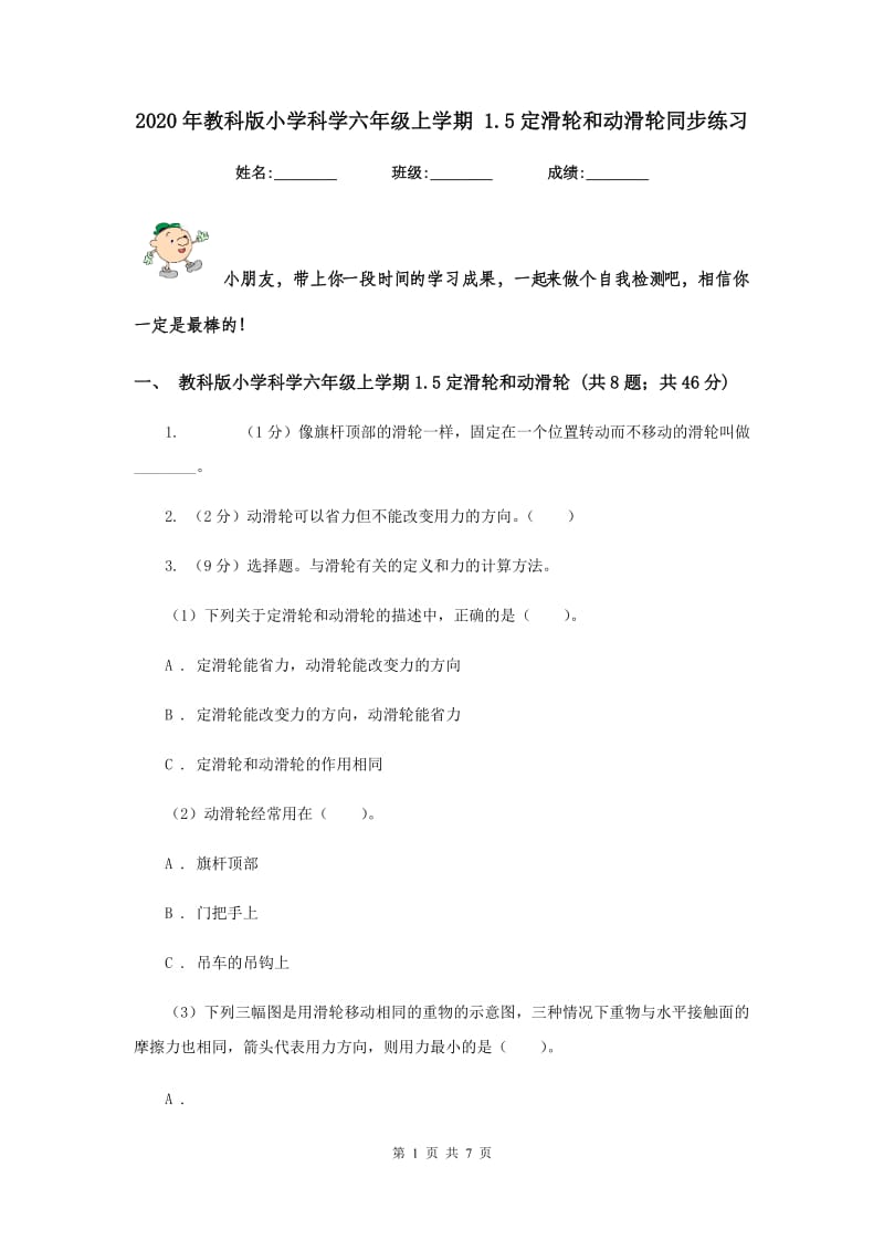 2020年教科版小学科学六年级上学期 1.5定滑轮和动滑轮同步练习.doc_第1页