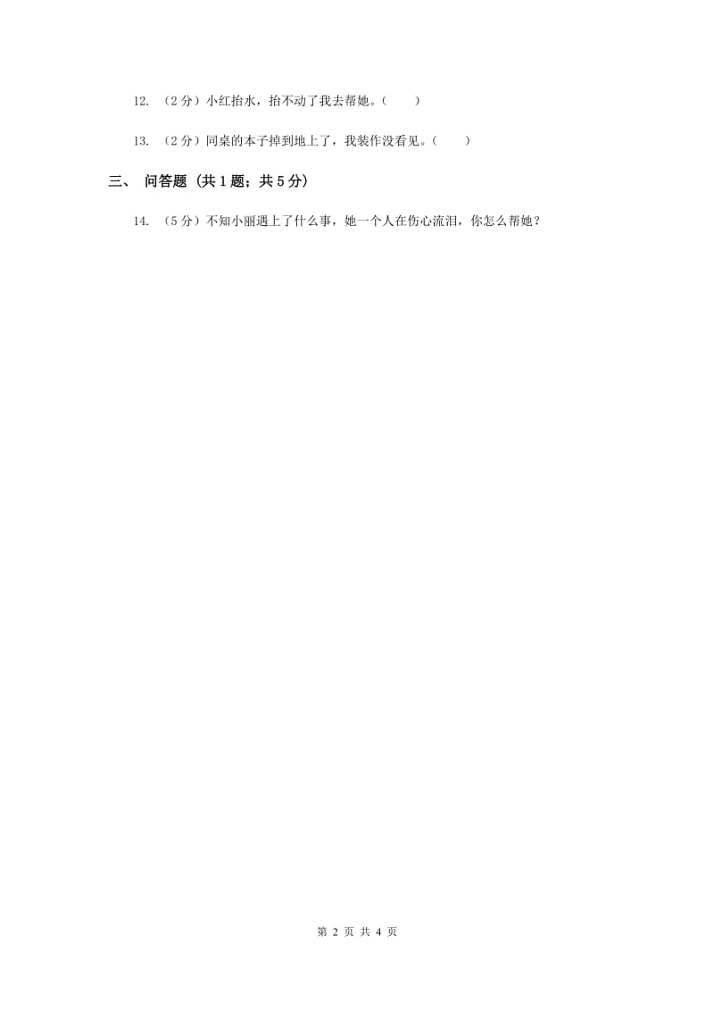 浙教版品德与社会一年级下册第三单元第二节你帮我我帮你同步练习（II ）卷.doc_第2页