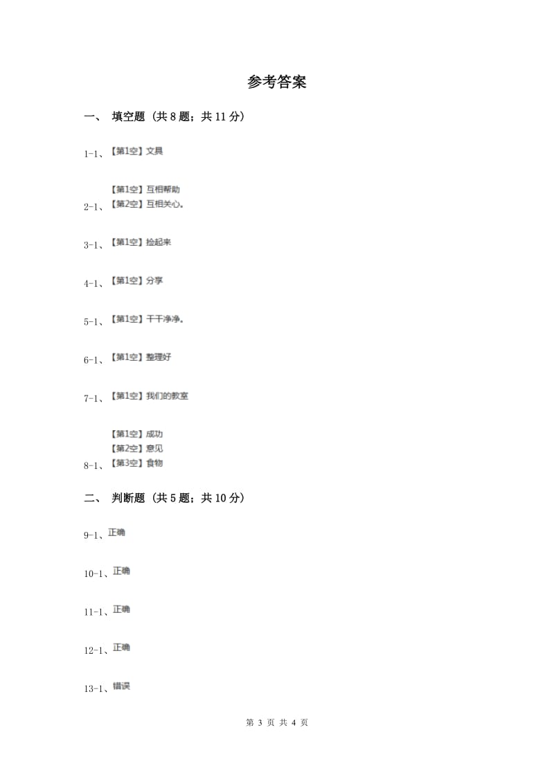 浙教版品德与社会一年级下册第三单元第二节你帮我我帮你同步练习（II ）卷.doc_第3页