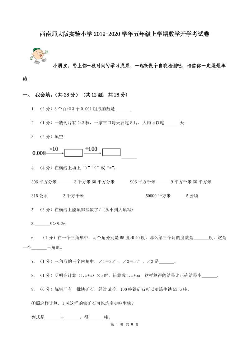 西南师大版实验小学2019-2020学年五年级上学期数学开学考试卷.doc_第1页