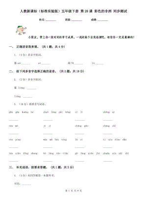 人教新課標(biāo)（標(biāo)準(zhǔn)實(shí)驗(yàn)版）五年級(jí)下冊(cè) 第28課 彩色的非洲 同步測(cè)試.doc