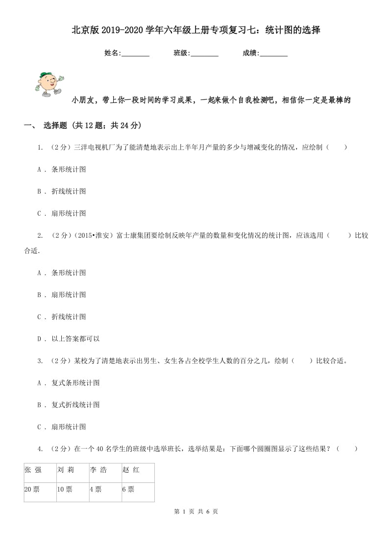 北京版2019-2020学年六年级上册专项复习七：统计图的选择.doc_第1页