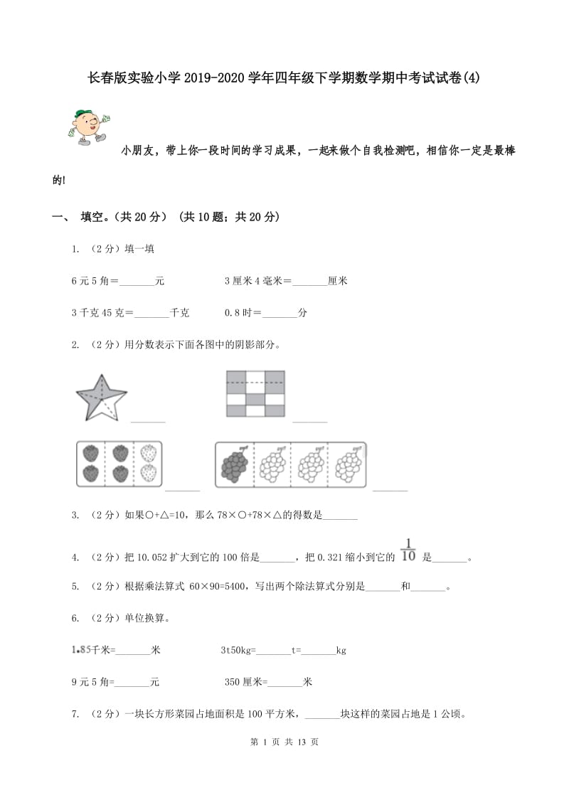 长春版实验小学2019-2020学年四年级下学期数学期中考试试卷(C卷).doc_第1页