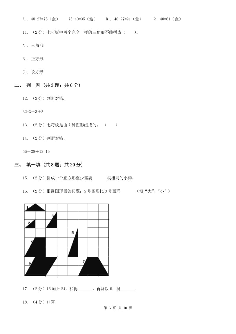 2019-2020学年苏教版二年级上册数学第一次月考试卷（A卷）.doc_第3页