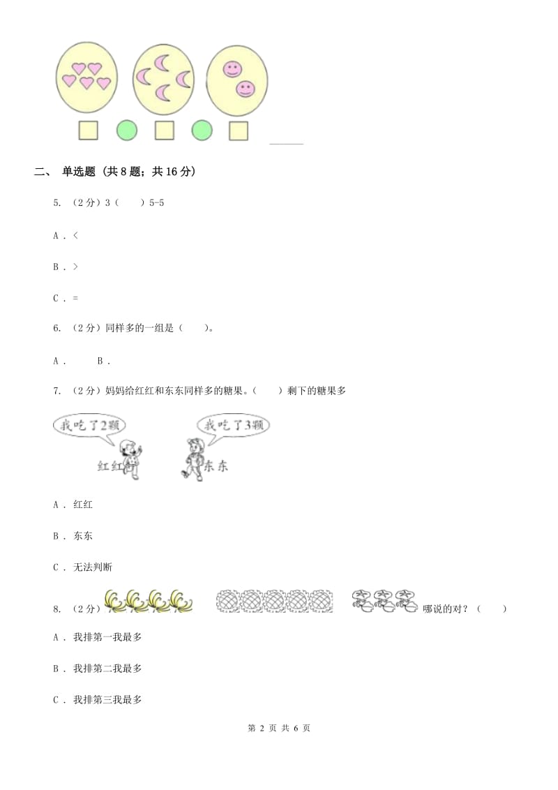 人教版小学数学一年级上册第三单元1~5的认识和加减法第二节比大小同步测试.doc_第2页