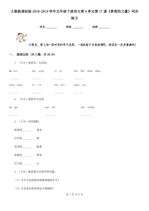 人教新課標版2018-2019學年五年級下冊語文第4單元第17課《夢想的力量》同步練習.doc