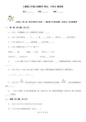 人教版三年級上冊數(shù)學第五、六單元測試卷.doc