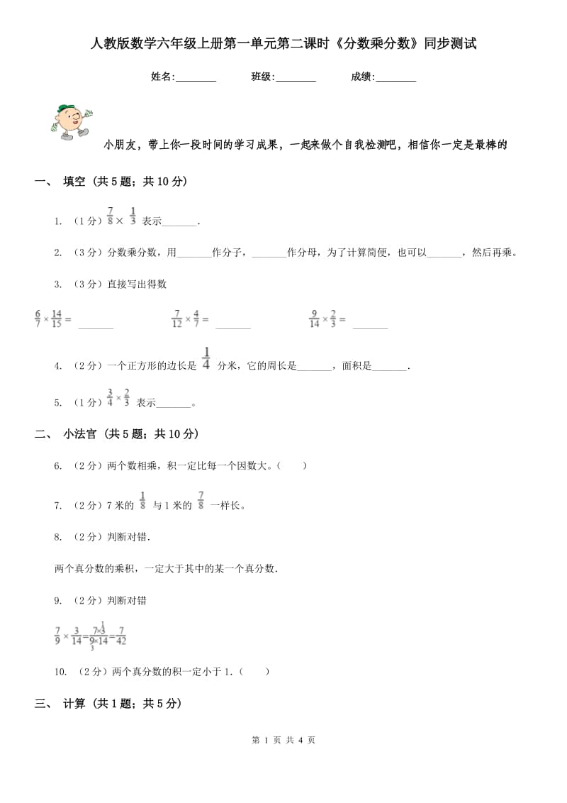 人教版数学六年级上册第一单元第二课时《分数乘分数》同步测试.doc_第1页