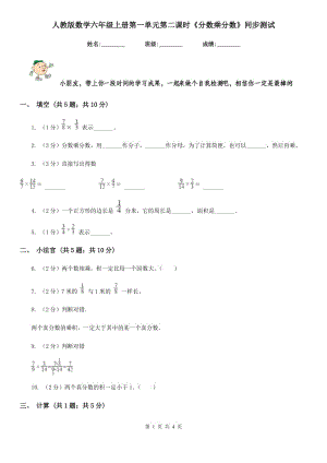 人教版数学六年级上册第一单元第二课时《分数乘分数》同步测试.doc