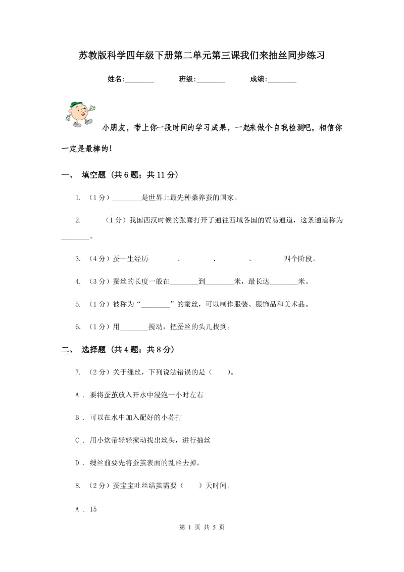 苏教版科学四年级下册第二单元第三课我们来抽丝同步练习.doc_第1页