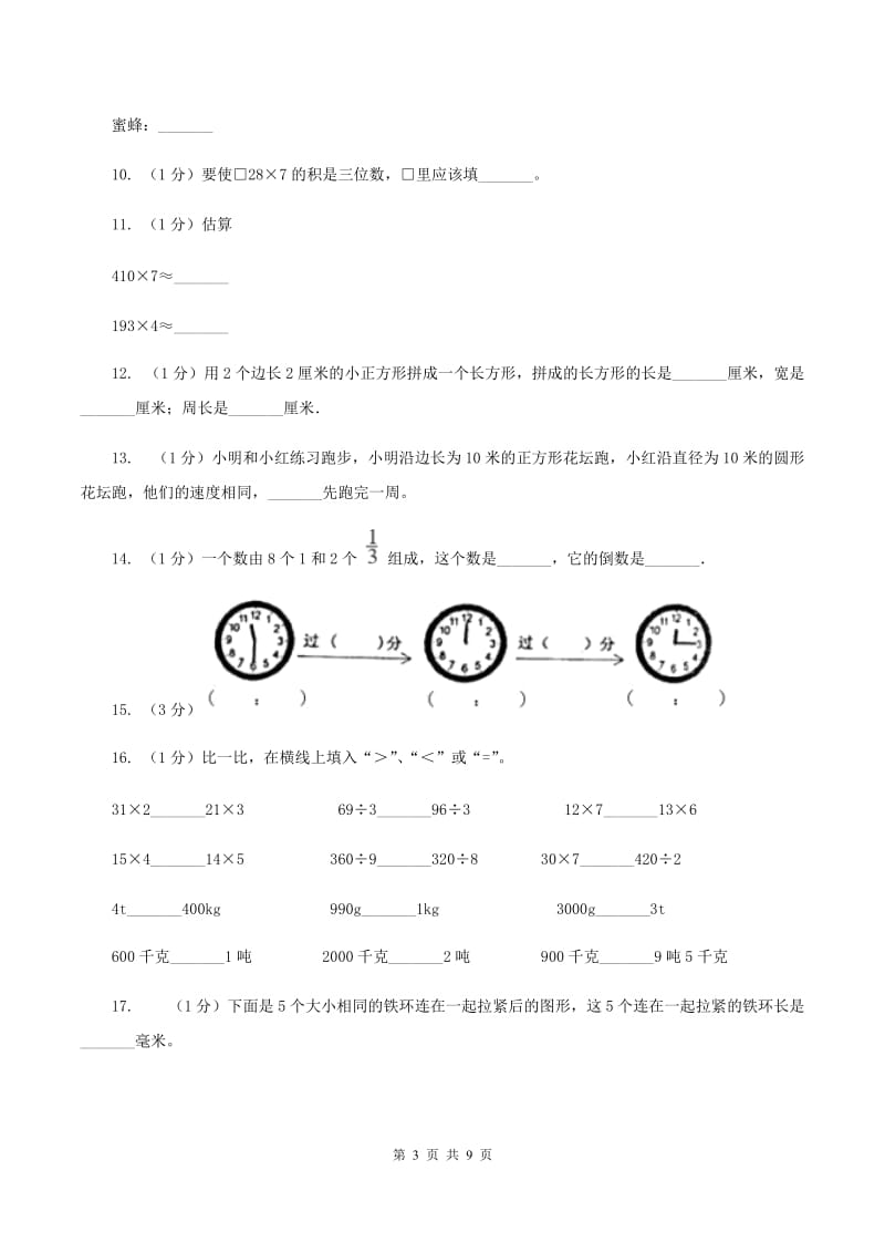 西南师大版实验小学2019-2020学年三年级上学期数学期末试题.doc_第3页