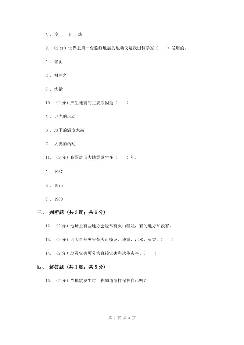 苏教版科学六年级上册第二单元第四课火山和地震同步练习（II ）卷.doc_第2页