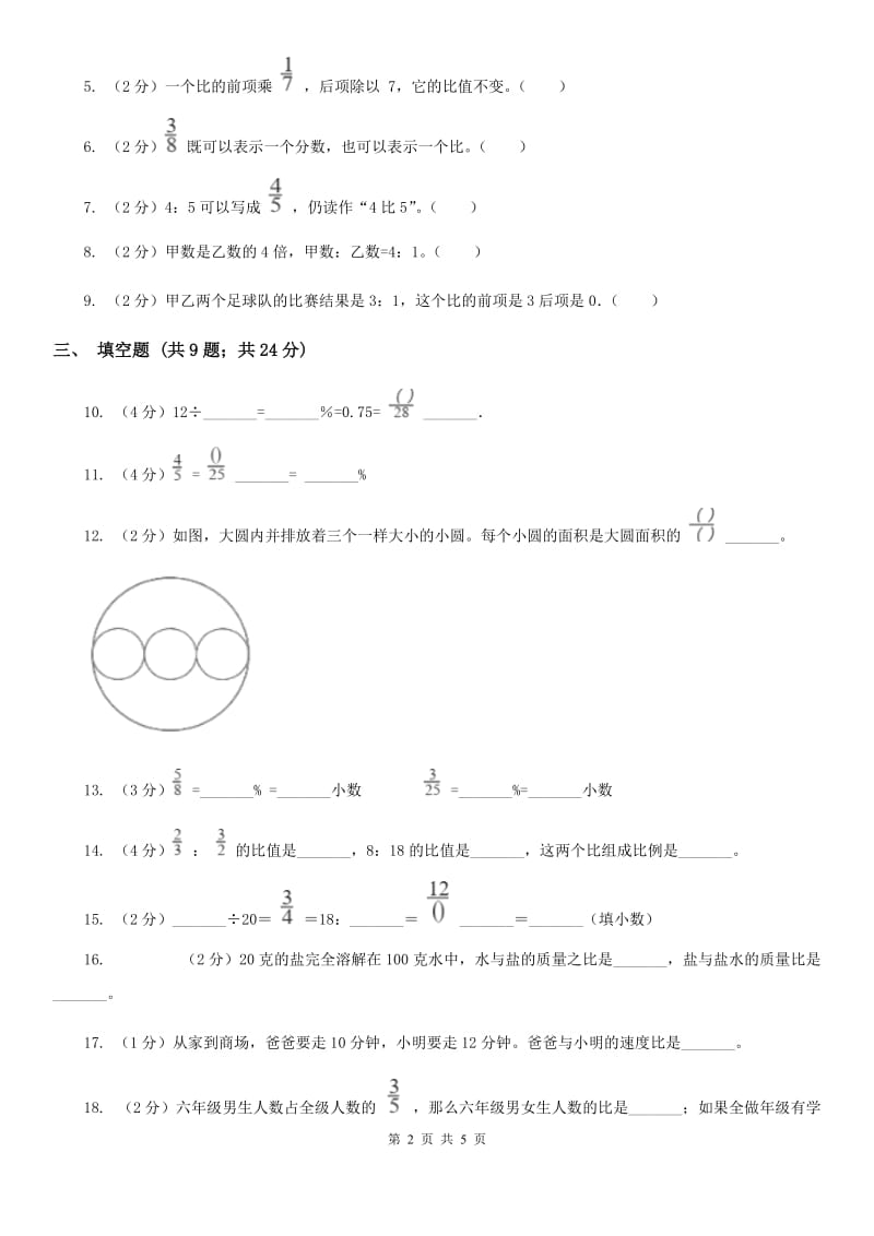 西师大版2019-2020学年六年级上册专项复习四：比的认识及与分数、除法的关系（B卷）.doc_第2页