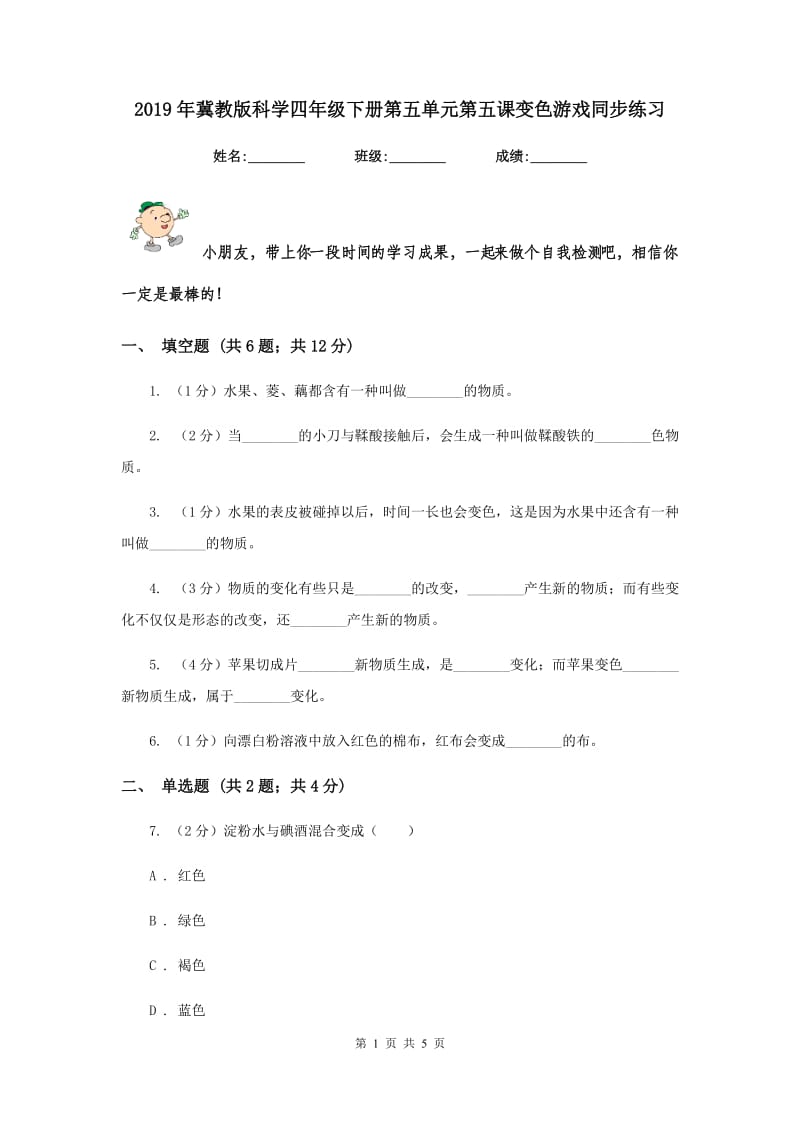 2019年冀教版科学四年级下册第五单元第五课变色游戏同步练习.doc_第1页