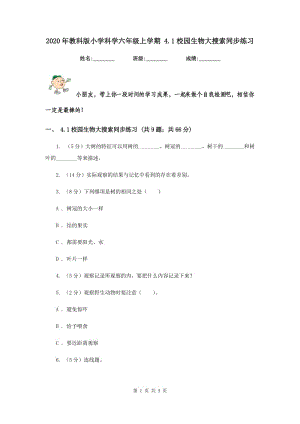 2020年教科版小學(xué)科學(xué)六年級上學(xué)期 4.1校園生物大搜索同步練習(xí).doc