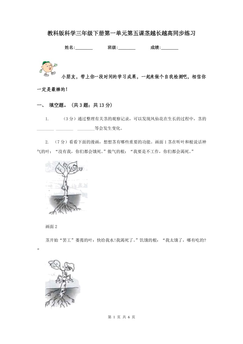 教科版科学三年级下册第一单元第五课茎越长越高同步练习.doc_第1页