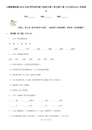 人教新課標(biāo)版2019-2020學(xué)年四年級下冊語文第1單元第3課《七月的天山》同步練習(xí).doc