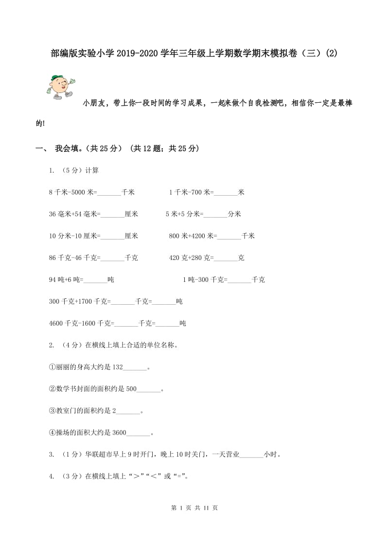 部编版实验小学2019-2020学年三年级上学期数学期末模拟卷（三）(E卷).doc_第1页