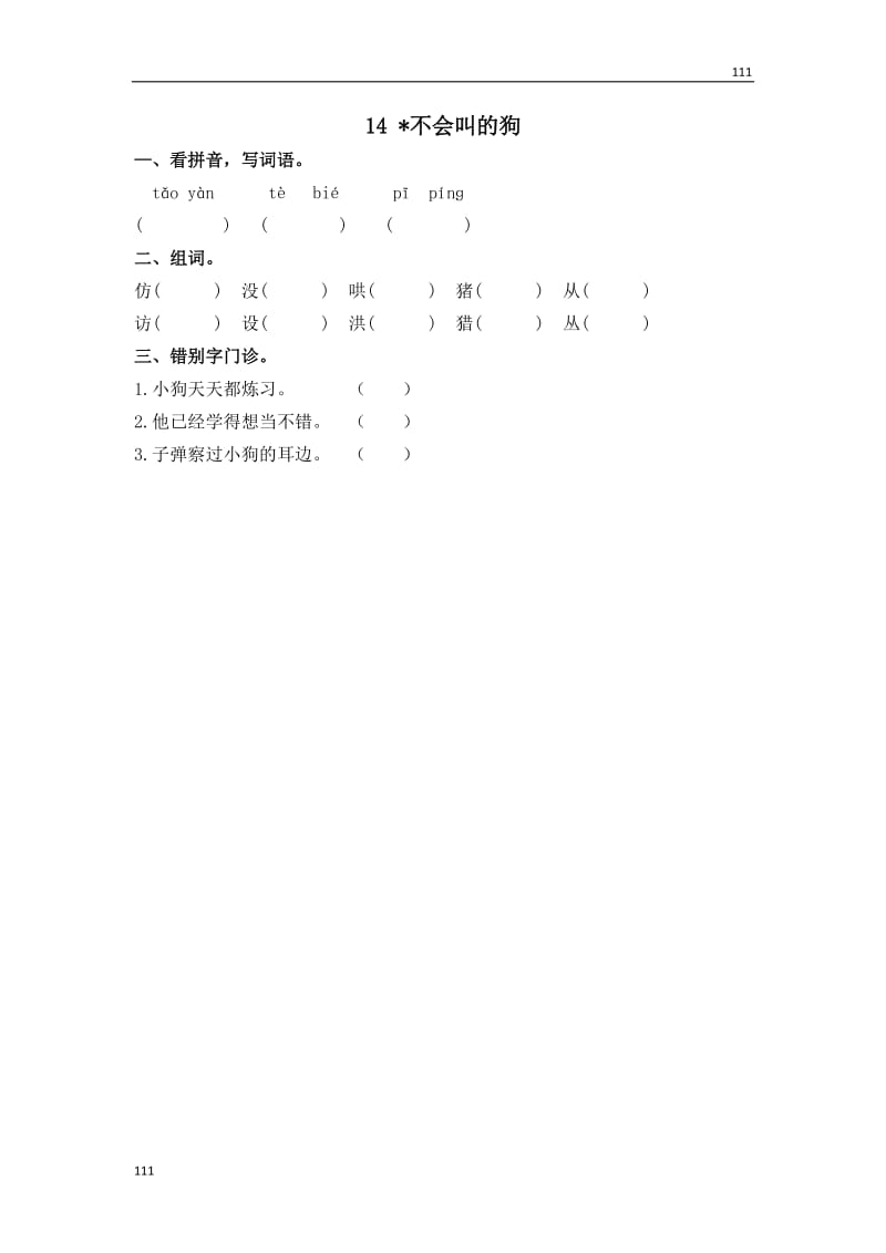 部编语文三年级上册14不会叫的狗_第1页