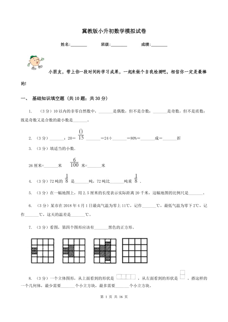 冀教版小升初数学模拟试卷.doc_第1页