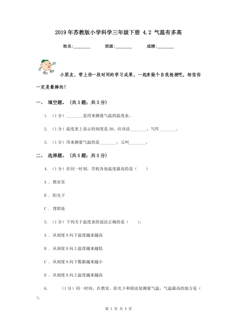 2019年苏教版小学科学三年级下册 4.2 气温有多高.doc_第1页