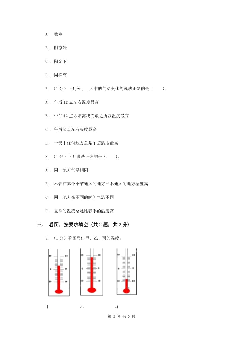 2019年苏教版小学科学三年级下册 4.2 气温有多高.doc_第2页