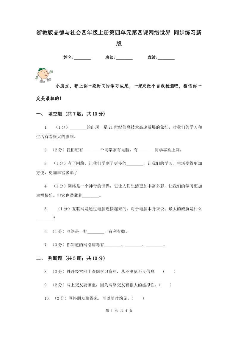 浙教版品德与社会四年级上册第四单元第四课网络世界 同步练习新版.doc_第1页