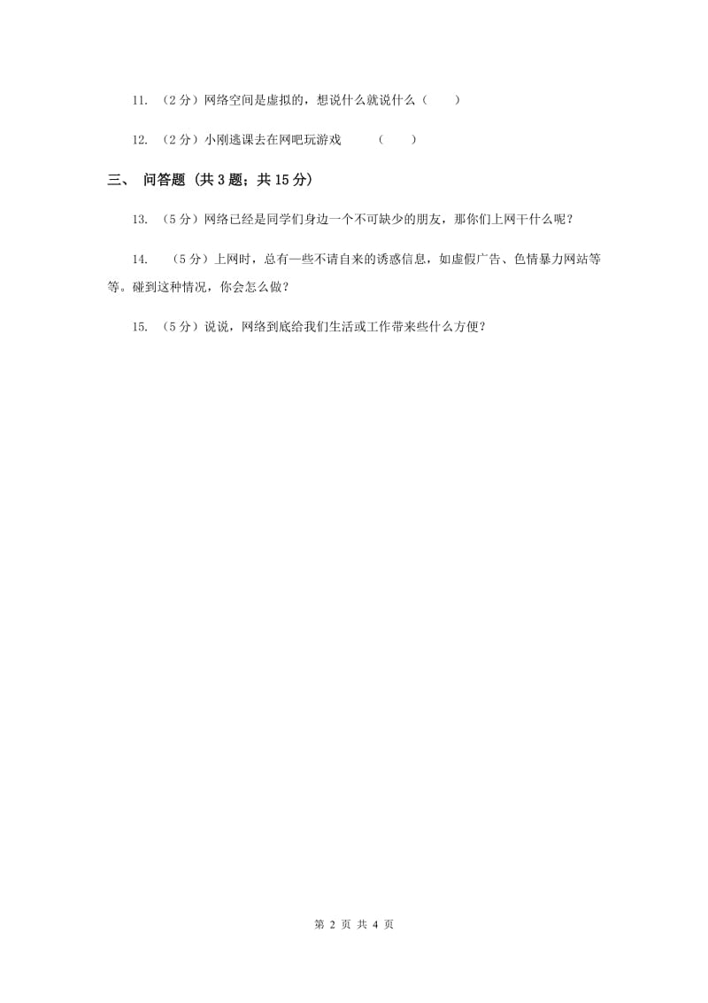 浙教版品德与社会四年级上册第四单元第四课网络世界 同步练习新版.doc_第2页