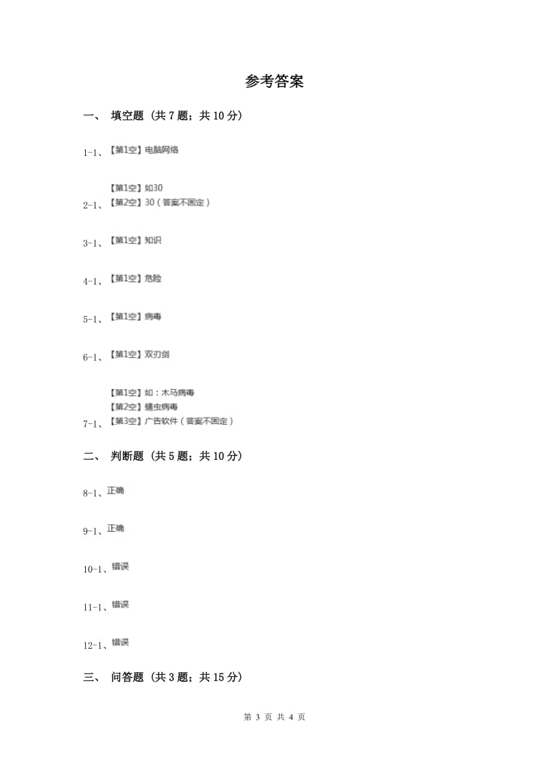 浙教版品德与社会四年级上册第四单元第四课网络世界 同步练习新版.doc_第3页