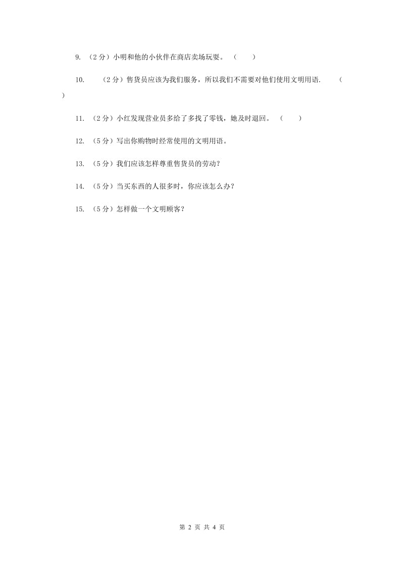 冀教版品德与生活四年级上册第二单元第四节做文明顾客同步练习.doc_第2页