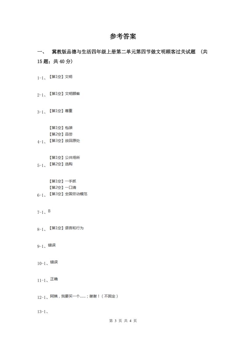 冀教版品德与生活四年级上册第二单元第四节做文明顾客同步练习.doc_第3页