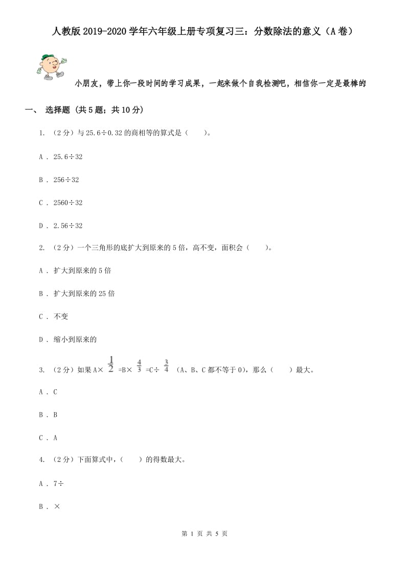 人教版2019-2020学年六年级上册专项复习三：分数除法的意义（A卷）.doc_第1页