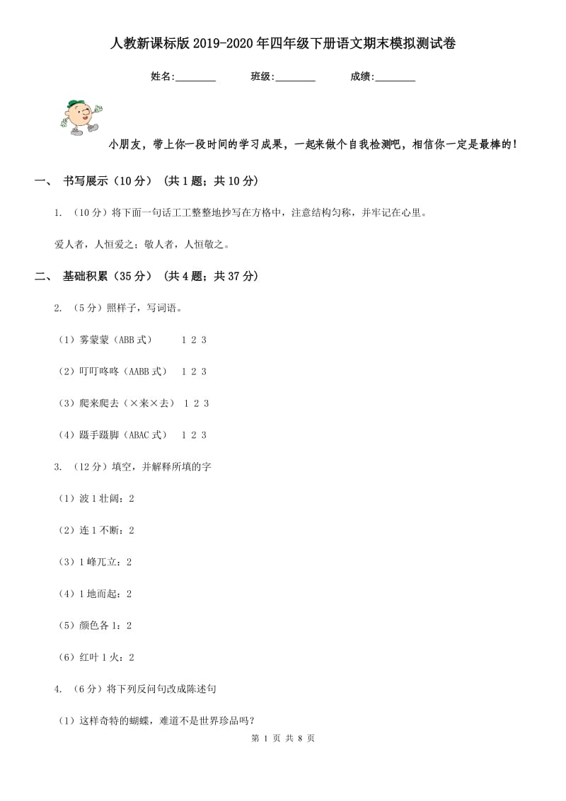 人教新课标版2019-2020年四年级下册语文期末模拟测试卷.doc_第1页