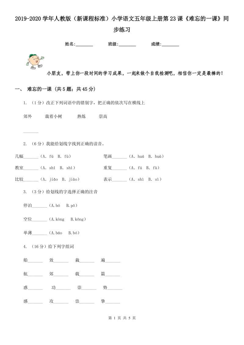 2019-2020学年人教版（新课程标准）小学语文五年级上册第23课《难忘的一课》同步练习.doc_第1页