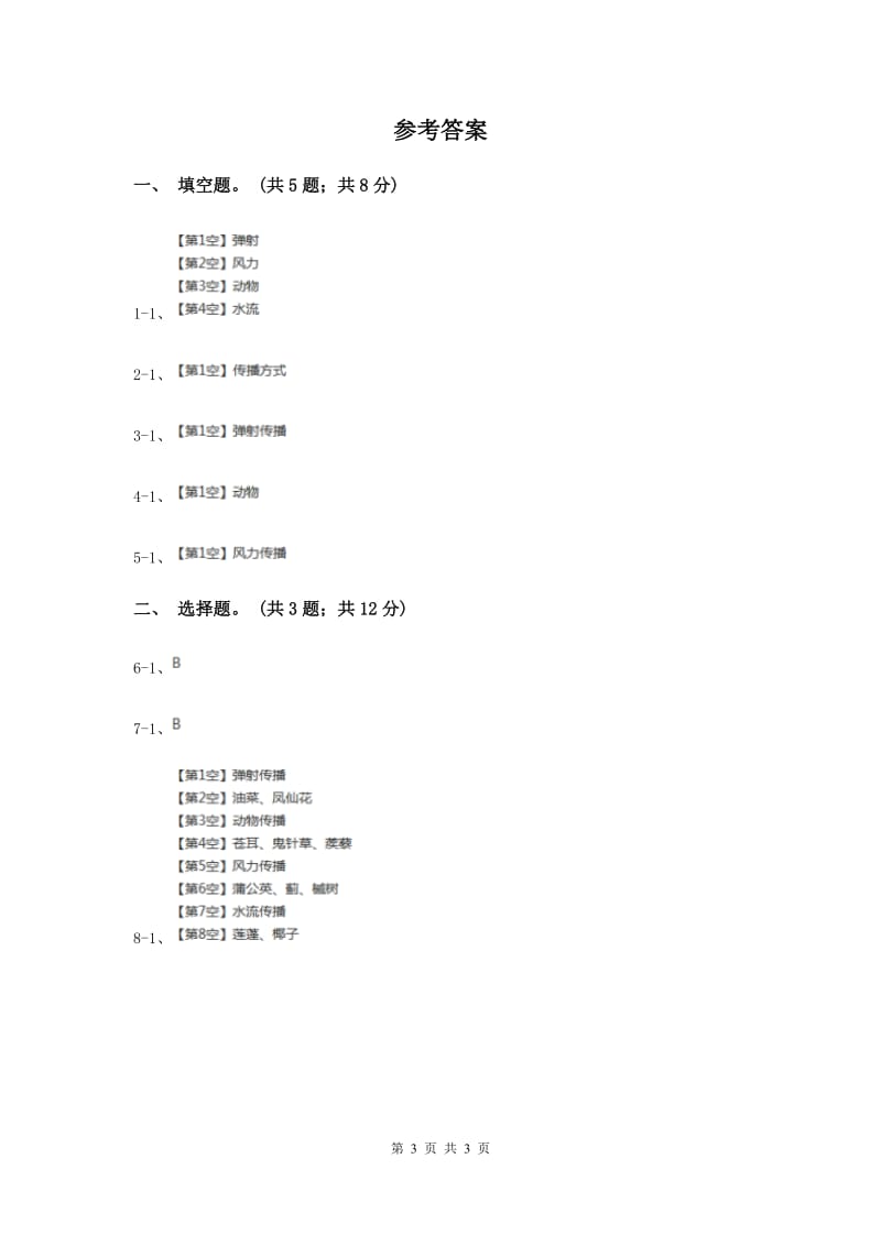 教科版小学科学四年级下册 第二单元新的生命第4课时把种子散播到远处 .doc_第3页