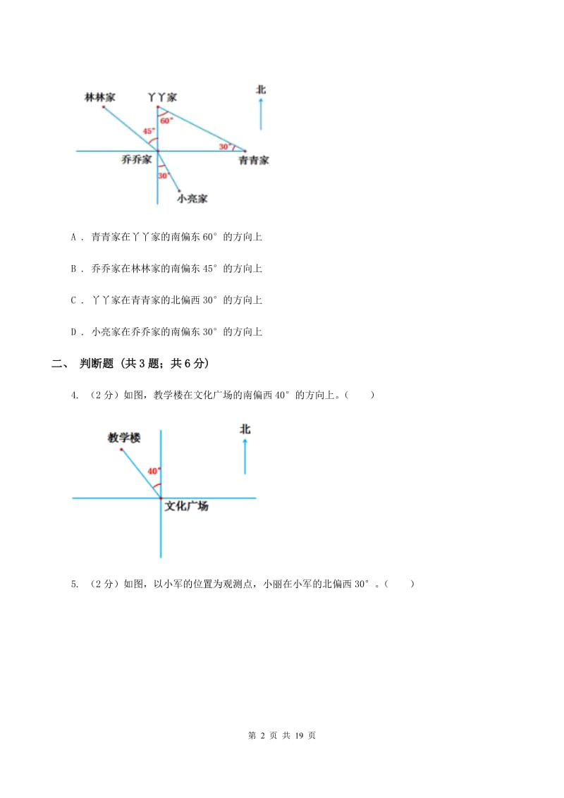 西师大版2019-2020学年六年级上册专项复习二：根据方向和距离确定物体的位置.doc_第2页