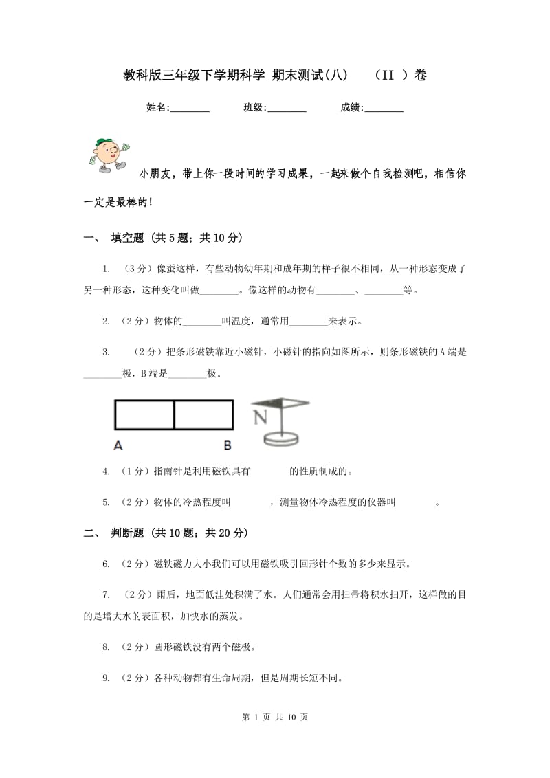 教科版三年级下学期科学 期末测试(八) （II ）卷.doc_第1页