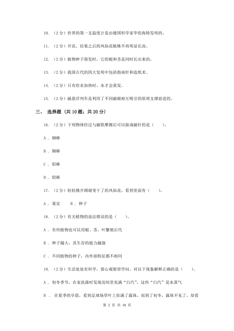 教科版三年级下学期科学 期末测试(八) （II ）卷.doc_第2页