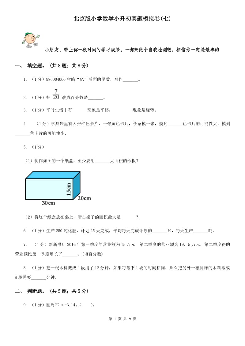 北京版小学数学小升初真题模拟卷(七).doc_第1页