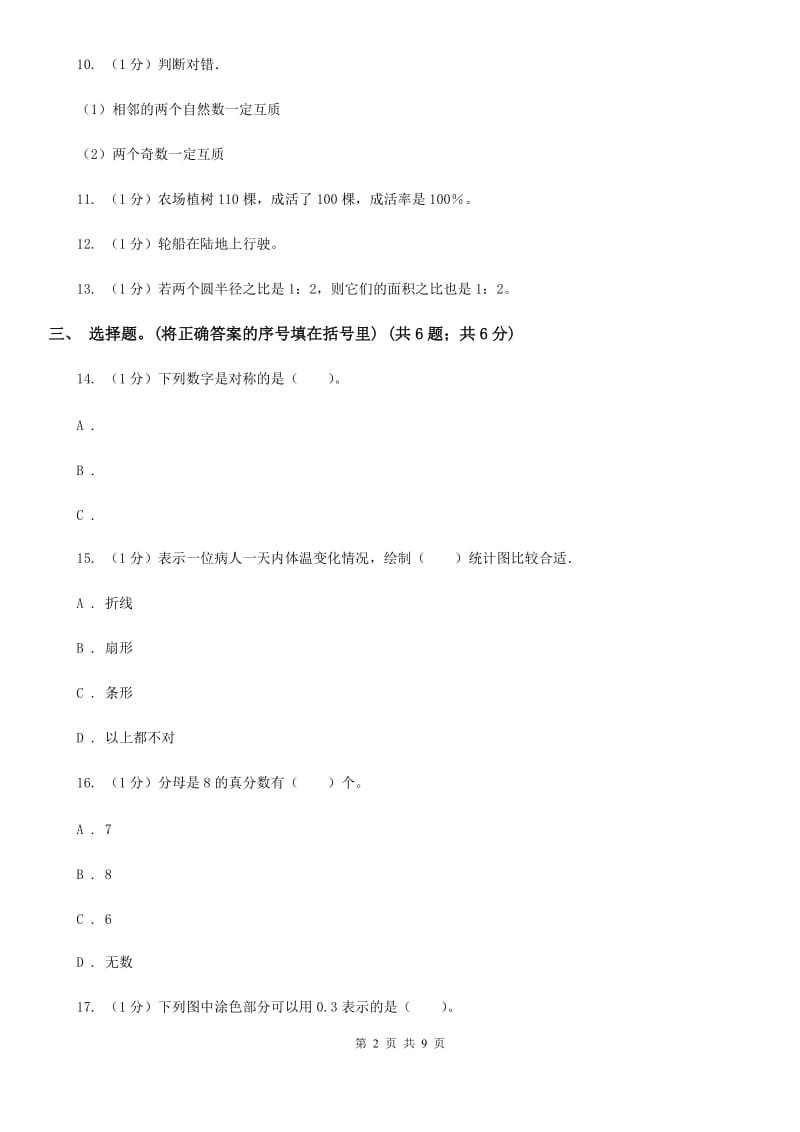 北京版小学数学小升初真题模拟卷(七).doc_第2页