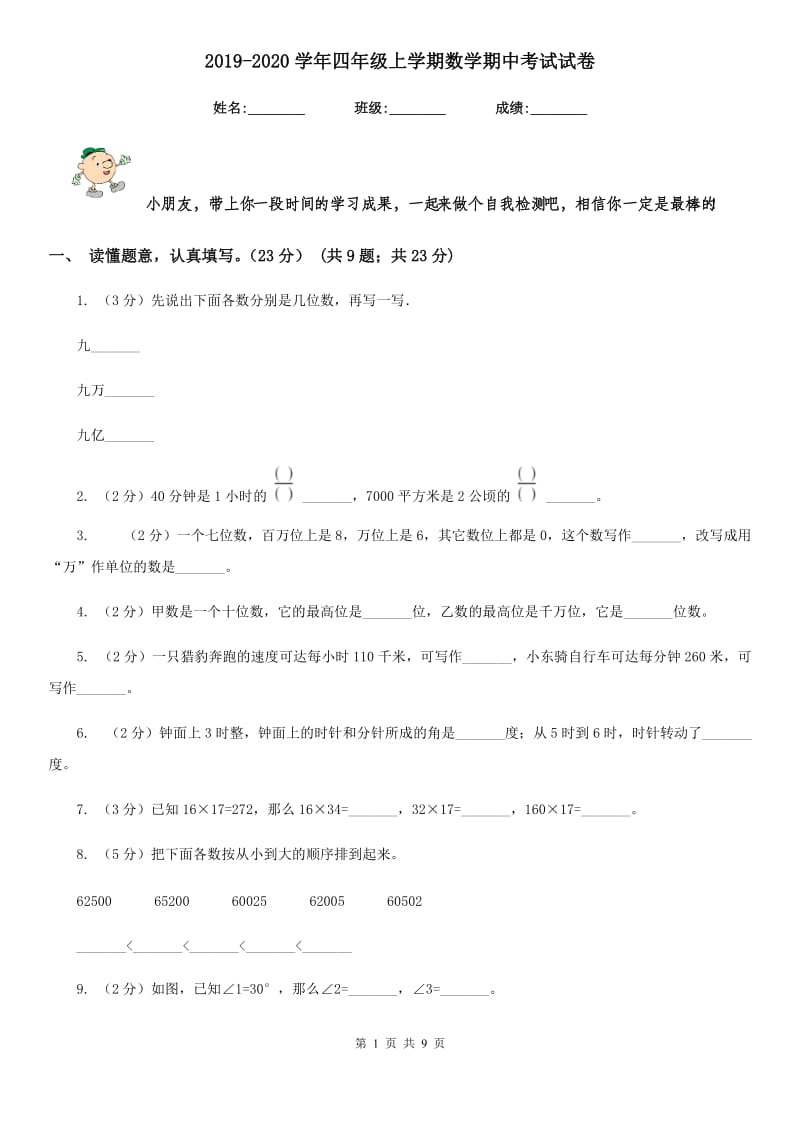 2019-2020学年四年级上学期数学期中考试试卷.doc_第1页