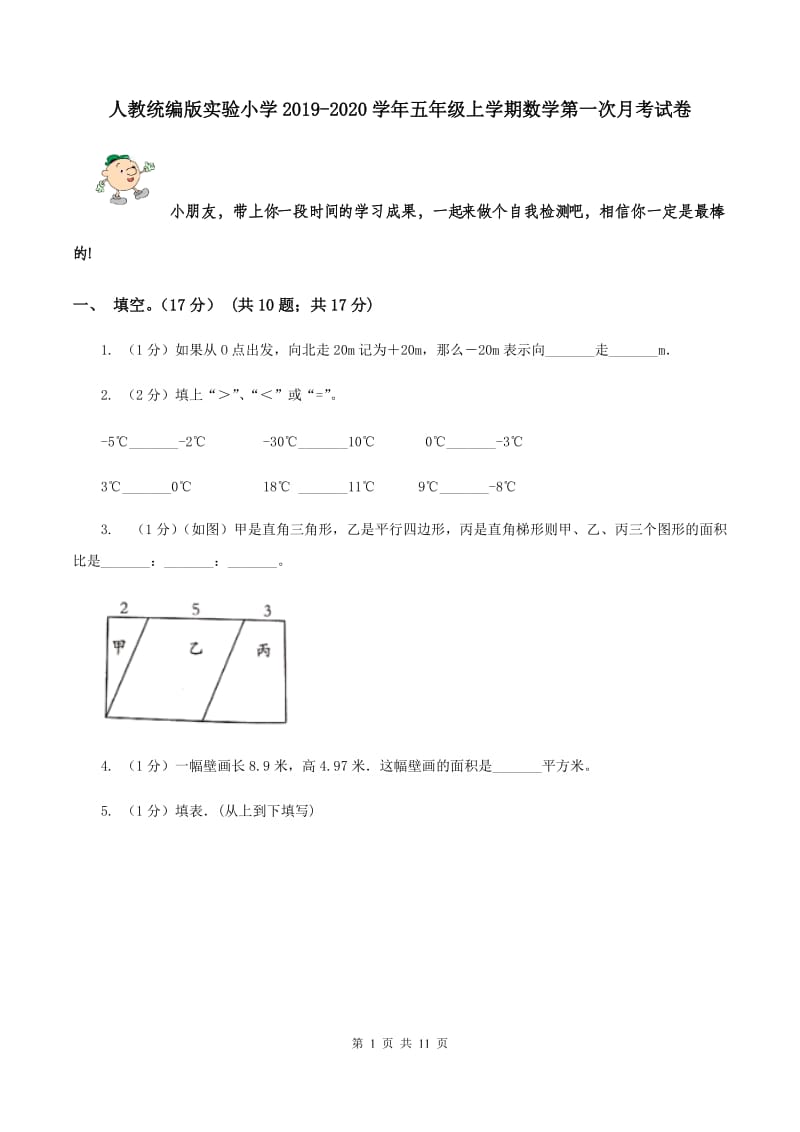 人教统编版实验小学2019-2020学年五年级上学期数学第一次月考试卷.doc_第1页